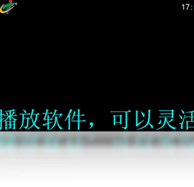 琪胜多媒体定时播放系统