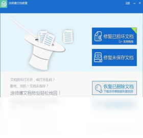 涂师傅文档修复