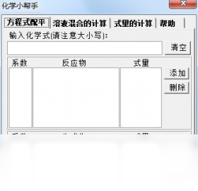 化学小助手