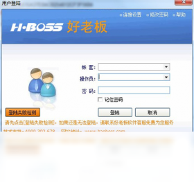 好老板进销存