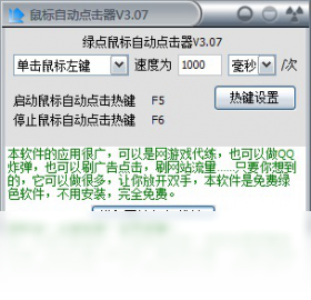 绿点鼠标自动点击器