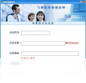 飞蝶中小母婴用品店（收银）管理软件