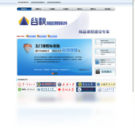 谷秋精品课程软件