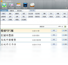 玩哈哈字体下载管理器
