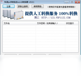 快速PDF转换成word转换器