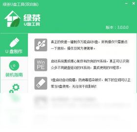 绿茶U盘工具