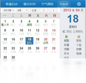 奇速日历