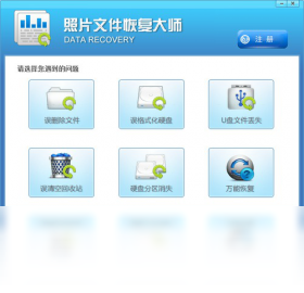 照片文件恢复软件