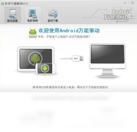 91Android万能驱动