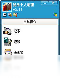 易用个人助理