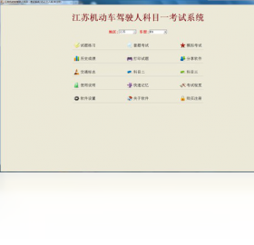 江苏驾照科目理论模拟考试