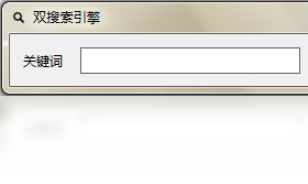 百狗双搜索引擎
