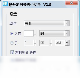 酷开定时关机小助手