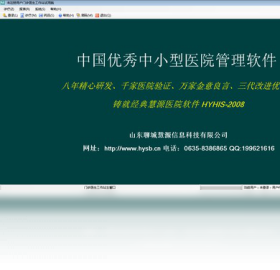 慧源医院软件