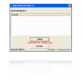 超级巡警通用卸载工具