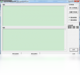 小翻译官简繁转换特使