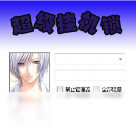 超级挂机锁