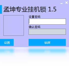 孟坤专业挂机锁