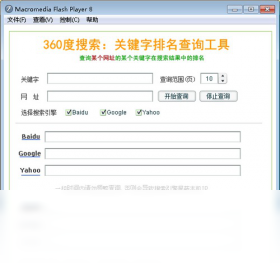 360度搜索关键词排名检测工具