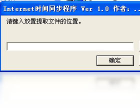 Internet时间同步程序
