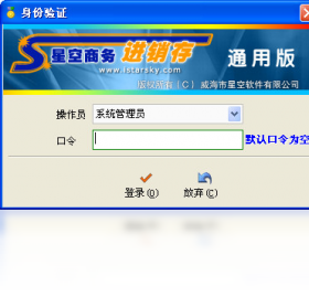 星空商务进销存 通用版