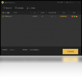 福昕PDF转Word转换器