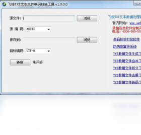 飞梭txt文本文件编码转换工具