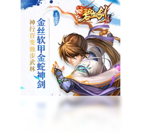 碧血剑（手游电脑版）