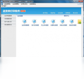 商业送货单打印软件