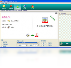 奇好图片转PDF工具