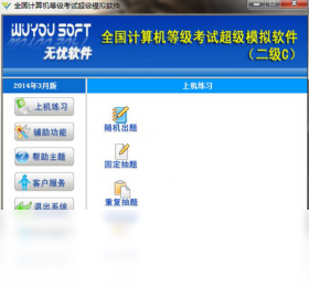 无忧全国计算机等级考试超级模拟软件（二级C）