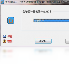 关机助手
