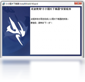 小小图片下载器