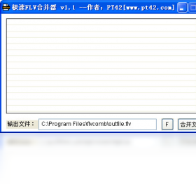 极速FLV合并器（FlvComb）