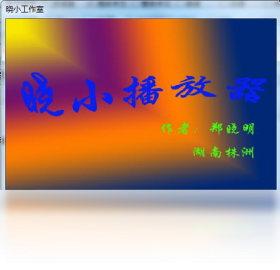 晓小播放器