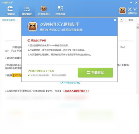 XY越狱助手