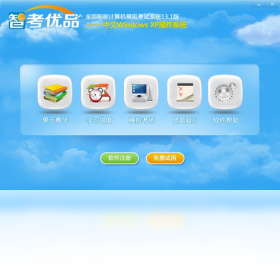 智考优品全国职称计算机模拟考试系统Windows XP模块