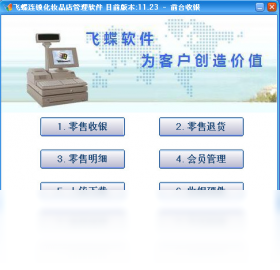 飞蝶连锁化妆品店管理软件