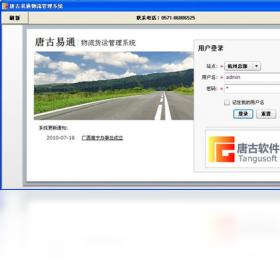 唐古易通免费货运管理软件