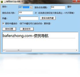 上海青鼠标连点器