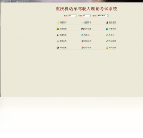 重庆驾校一点通模拟考试