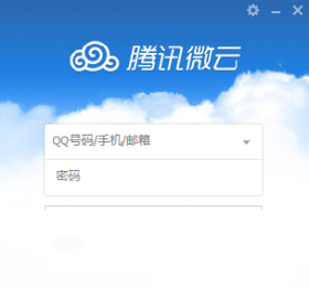 微云 Windows版