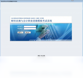 财经法规与会计职业道德模拟考试系统