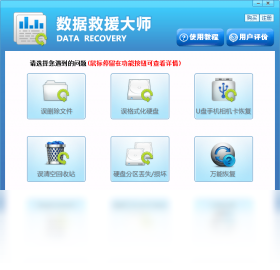 数据救援大师