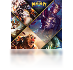 英魂外传（手游电脑版）