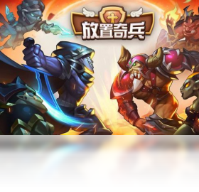 放置奇兵（手游电脑版）