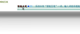 智能五笔