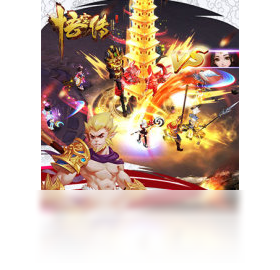 悟空传手游（手游电脑版）