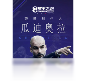 球王之路（手游电脑版）