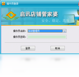 启讯店铺管家婆